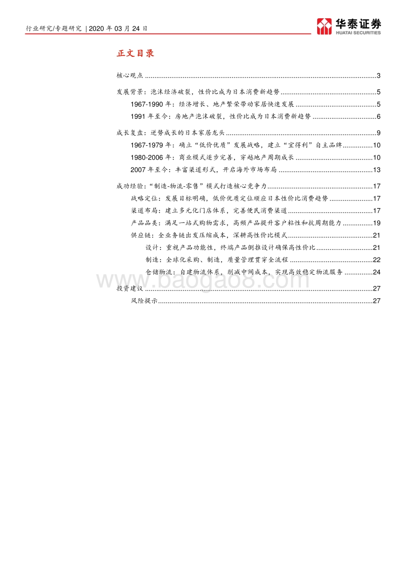 国际龙头成长复盘系列之宜得利：穿越地产周期成长的日本家居龙头.pdf_第2页