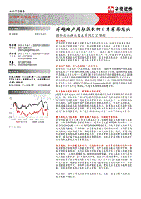 国际龙头成长复盘系列之宜得利：穿越地产周期成长的日本家居龙头.pdf