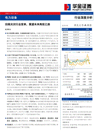 电力设备行业深度分析：回顾光伏行业变革，展望未来高效之路.pdf