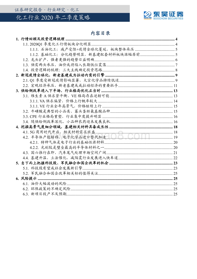 化工行业2020年二季度策略：疫情影响加速结构升级，新老基建共存发展机遇.pdf_第2页