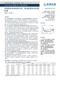 化工行业2020年二季度策略：疫情影响加速结构升级，新老基建共存发展机遇.pdf
