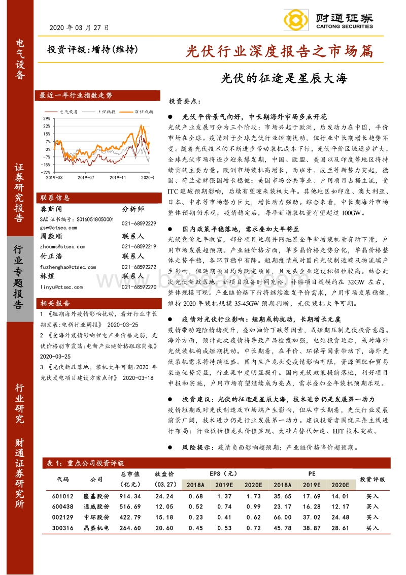 光伏行业深度报告之市场篇：光伏的征途是星辰大海.pdf_第1页