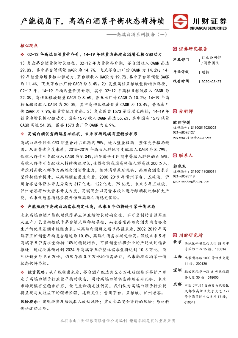 高端白酒系列报告（一）：产能视角下，高端白酒紧平衡状态将持续.pdf_第1页