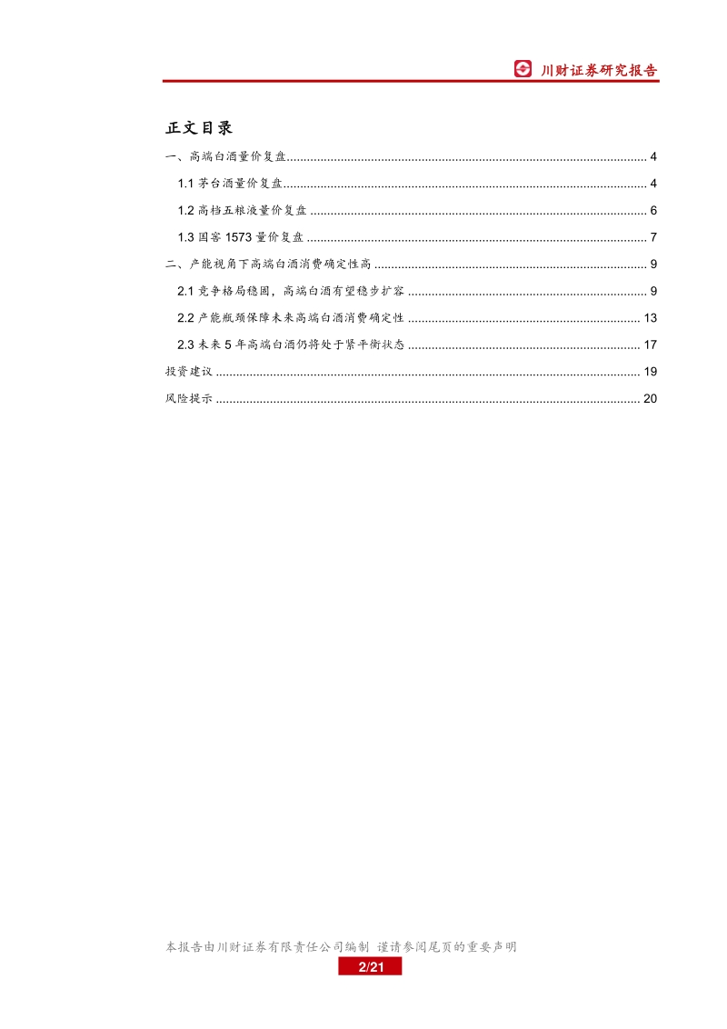 高端白酒系列报告（一）：产能视角下，高端白酒紧平衡状态将持续.pdf_第2页
