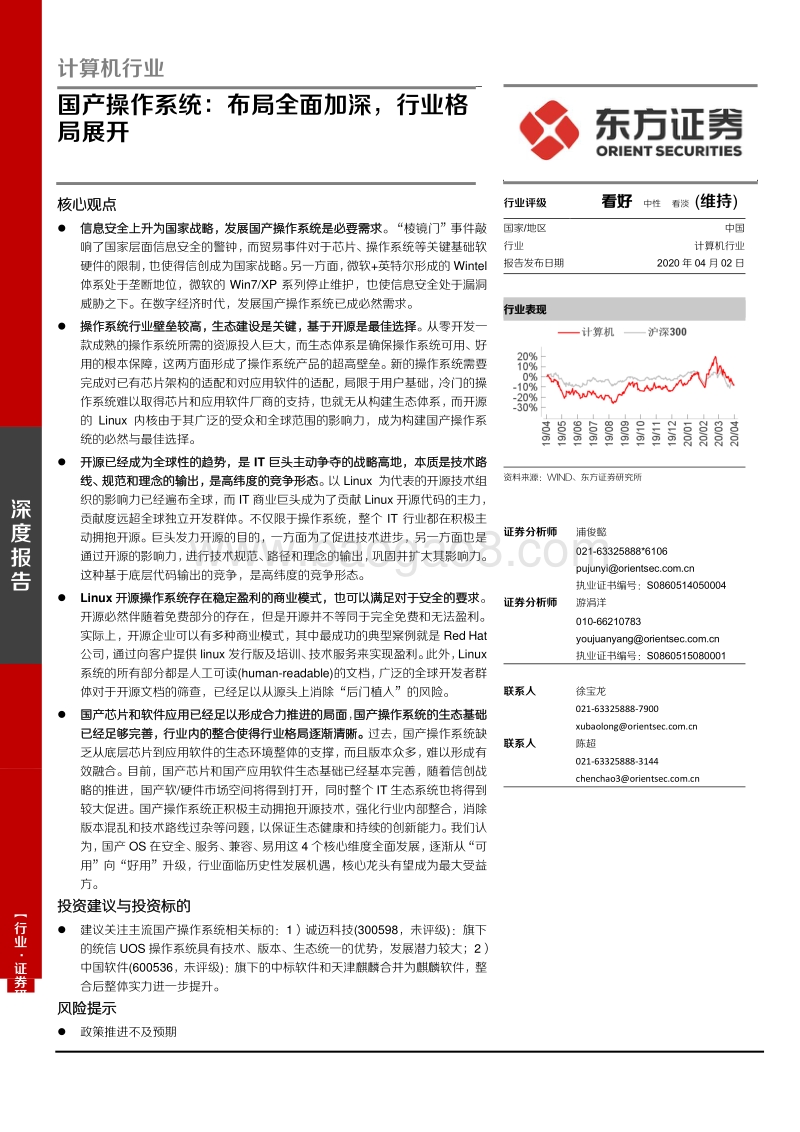 国产操作系统：布局全面加深，行业格局展开.pdf_第1页