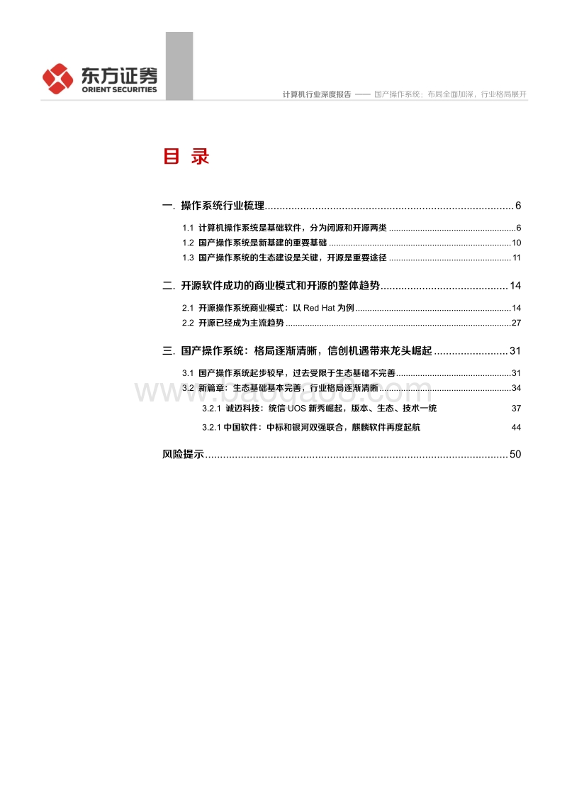 国产操作系统：布局全面加深，行业格局展开.pdf_第2页