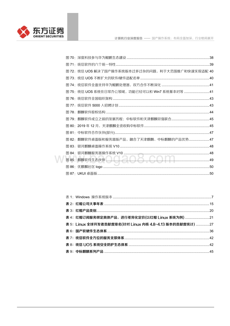 国产操作系统：布局全面加深，行业格局展开.pdf_第5页