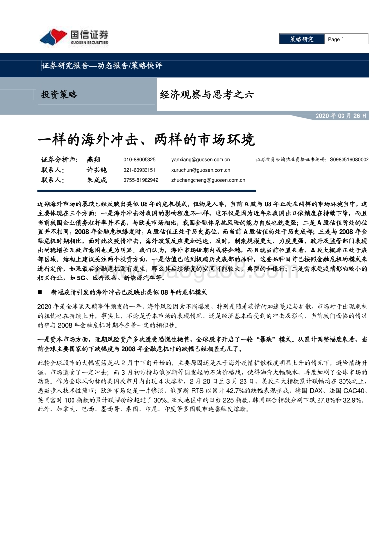 经济观察与思考之六：一样的海外冲击、两样的市场环境.pdf_第1页