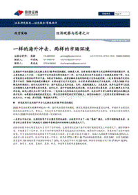 经济观察与思考之六：一样的海外冲击、两样的市场环境.pdf