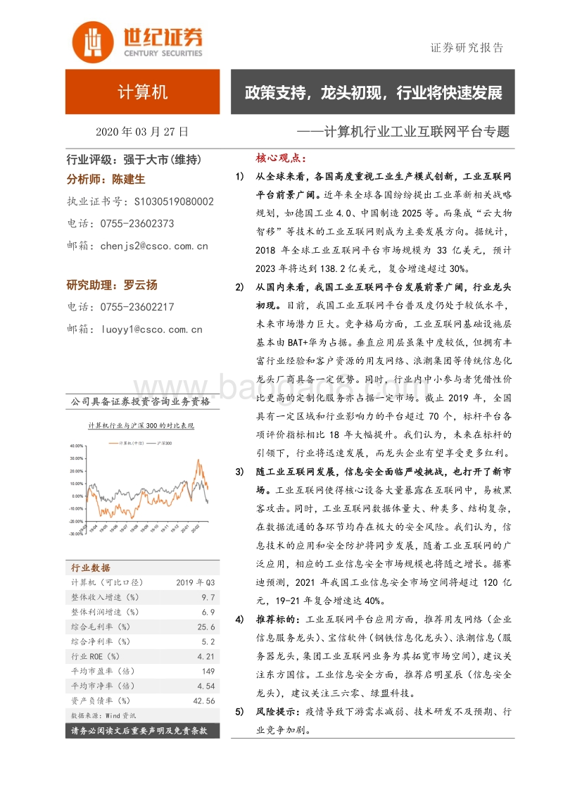 工业互联网平台专题：政策支持，龙头初现，行业将快速发展.pdf_第1页