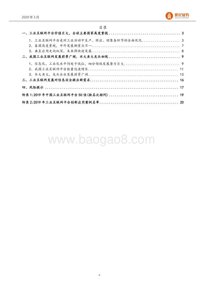 工业互联网平台专题：政策支持，龙头初现，行业将快速发展.pdf_第2页