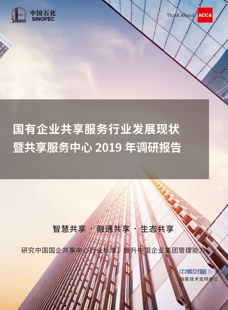 国有企业共享服务行业发展现状暨共享服务中心2019年调研报告.pdf_第1页