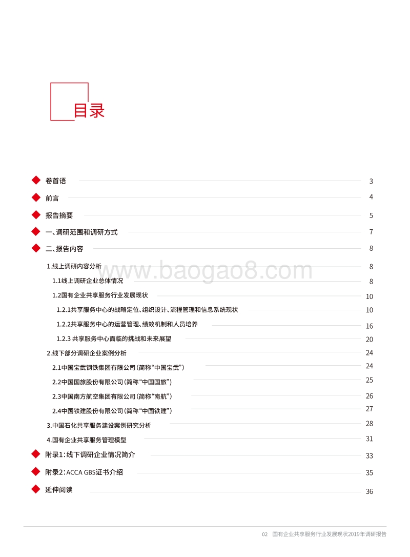 国有企业共享服务行业发展现状暨共享服务中心2019年调研报告.pdf_第2页