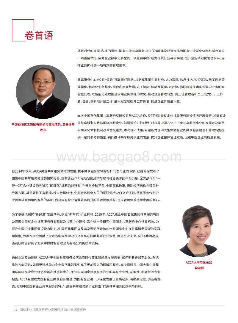 国有企业共享服务行业发展现状暨共享服务中心2019年调研报告.pdf_第3页