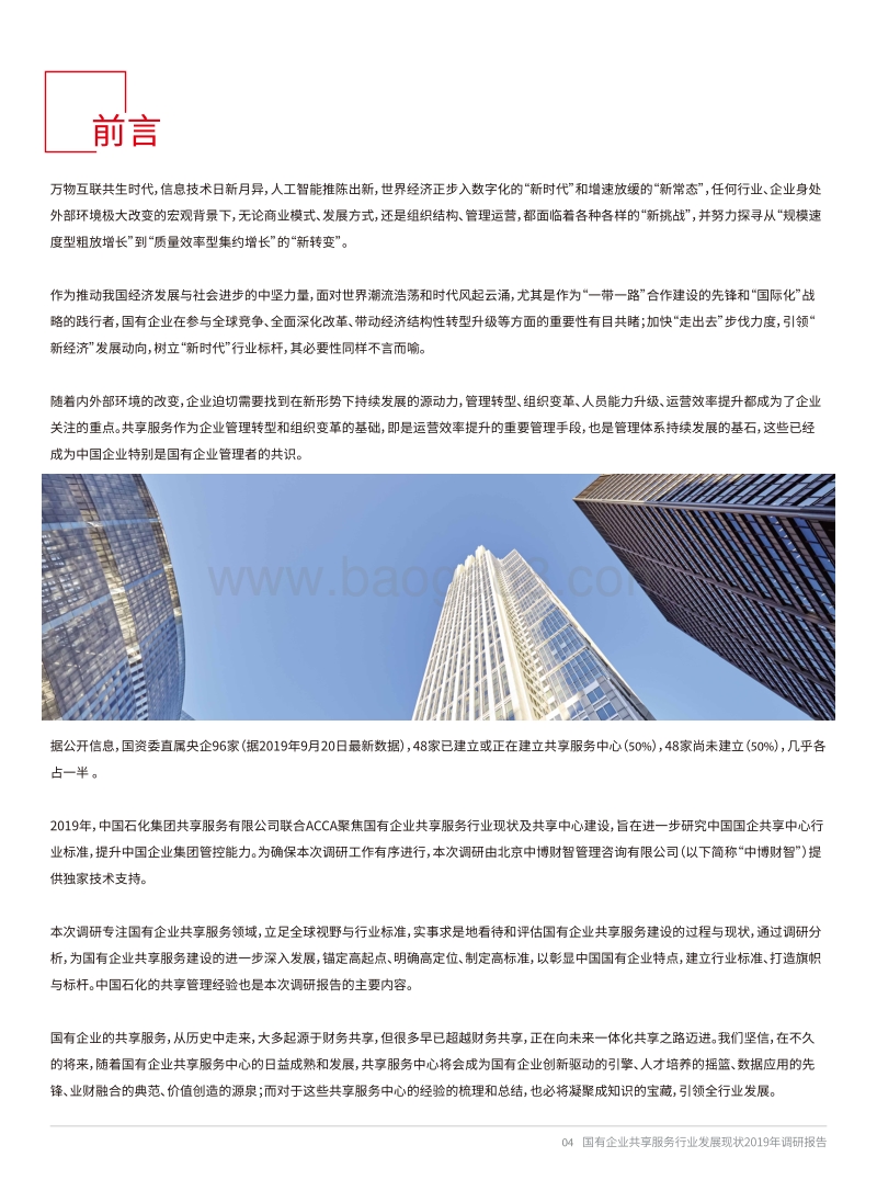 国有企业共享服务行业发展现状暨共享服务中心2019年调研报告.pdf_第4页