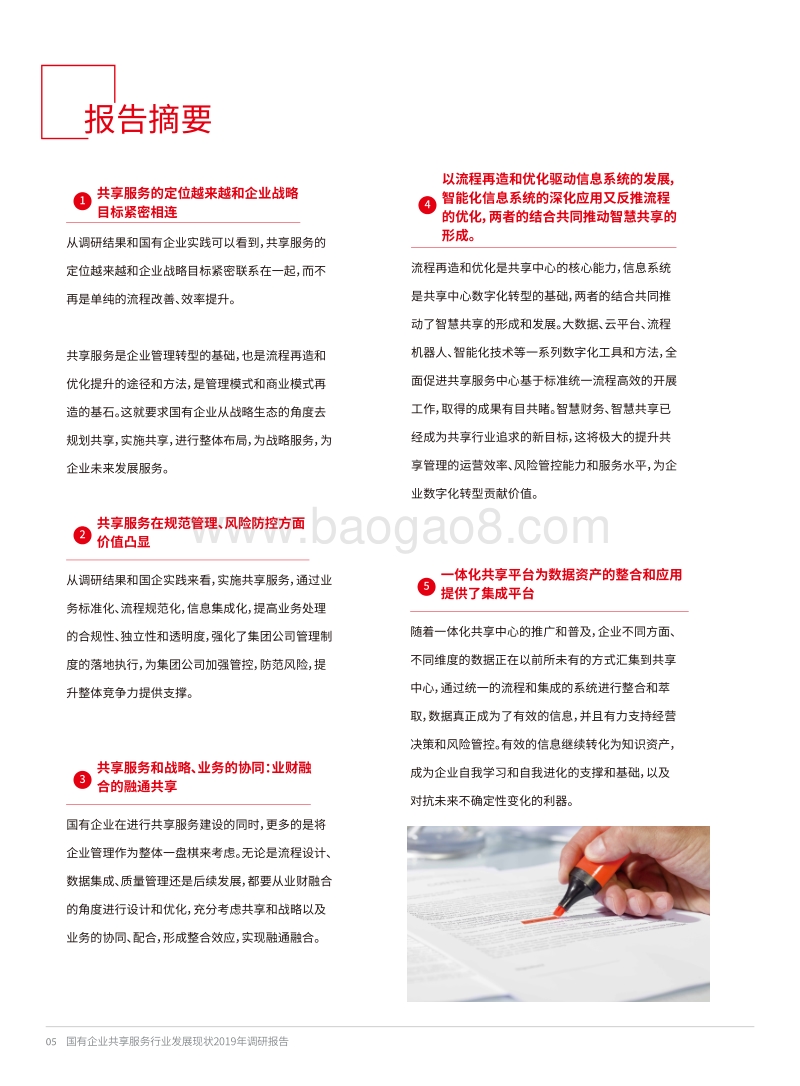国有企业共享服务行业发展现状暨共享服务中心2019年调研报告.pdf_第5页