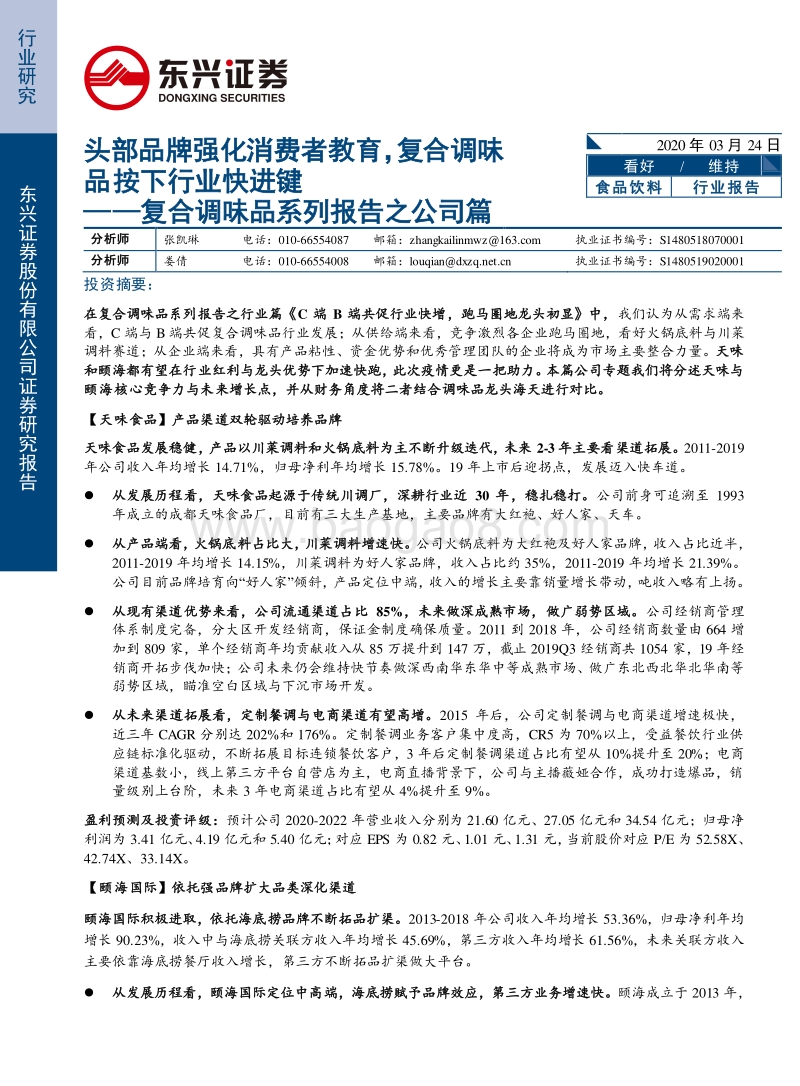 复合调味品系列报告之公司篇：头部品牌强化消费者教育，复合调味品按下行业快进键.pdf_第1页