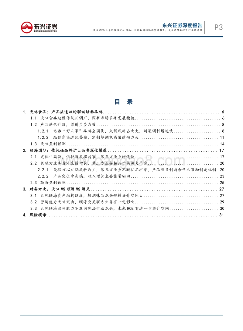 复合调味品系列报告之公司篇：头部品牌强化消费者教育，复合调味品按下行业快进键.pdf_第3页