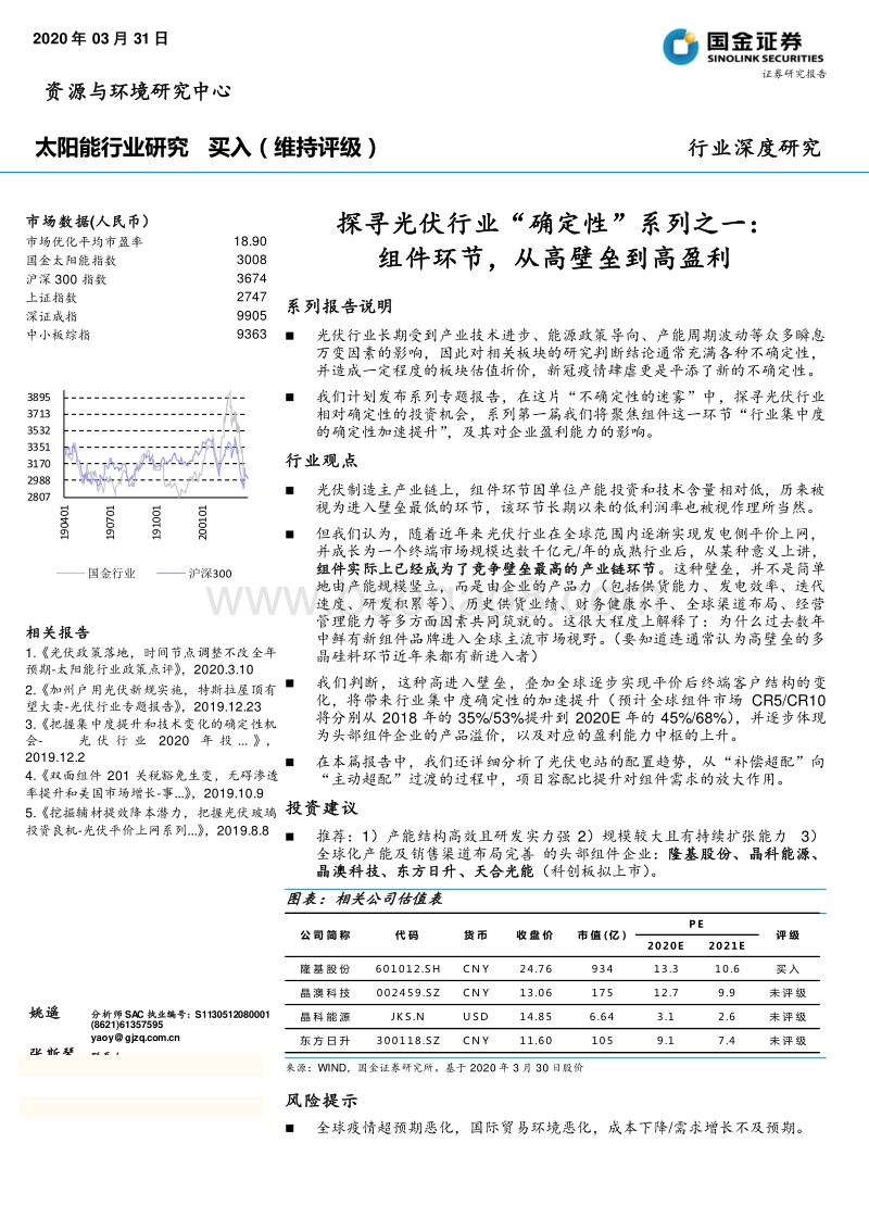 探寻光伏行业“确定性”系列之一：组件环节，从高壁垒到高盈利.pdf_第1页