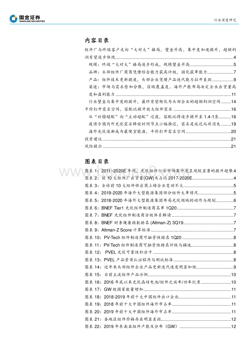 探寻光伏行业“确定性”系列之一：组件环节，从高壁垒到高盈利.pdf_第2页