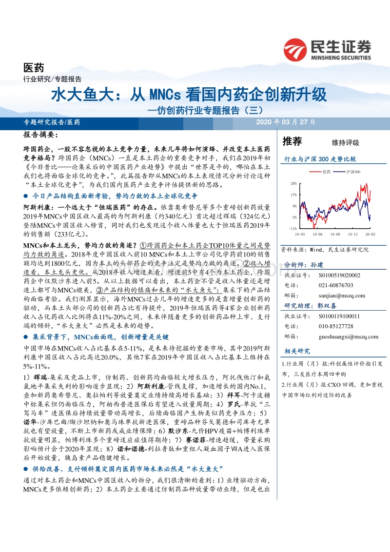 仿创药行业专题报告（三）：水大鱼大：从MNCs看国内药企创新升级.pdf_第1页