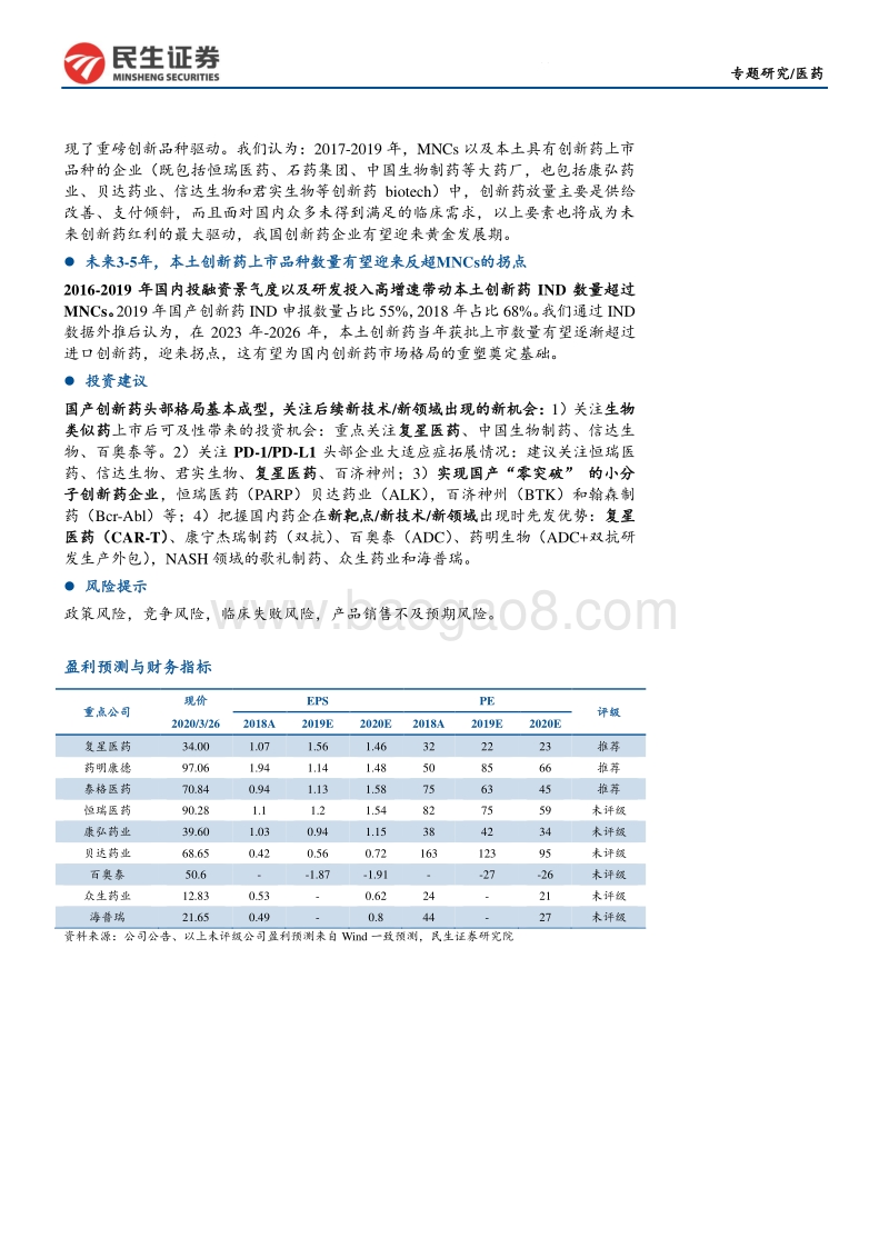 仿创药行业专题报告（三）：水大鱼大：从MNCs看国内药企创新升级.pdf_第2页