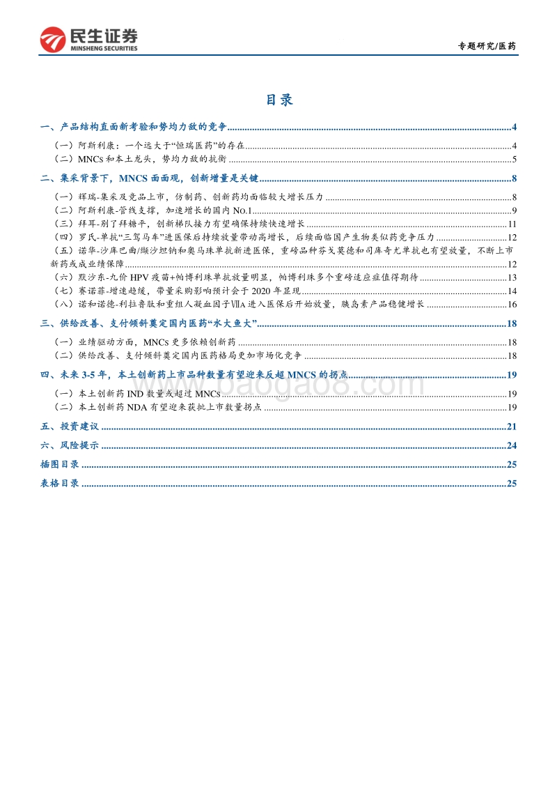 仿创药行业专题报告（三）：水大鱼大：从MNCs看国内药企创新升级.pdf_第3页