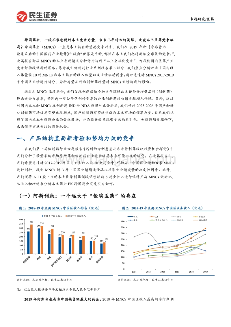 仿创药行业专题报告（三）：水大鱼大：从MNCs看国内药企创新升级.pdf_第4页