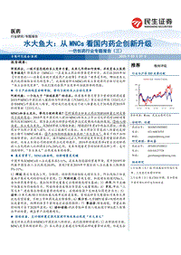仿创药行业专题报告（三）：水大鱼大：从MNCs看国内药企创新升级.pdf