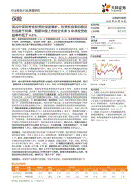 国内外保险资金投资的深度解析.pdf
