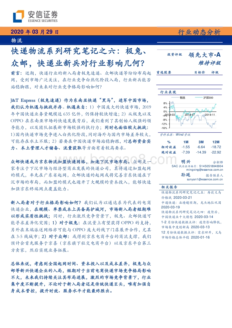 快递物流系列研究笔记之六：极兔、众邮，快递业新兵对行业影响几何？.pdf_第1页