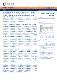 快递物流系列研究笔记之六：极兔、众邮，快递业新兵对行业影响几何？.pdf