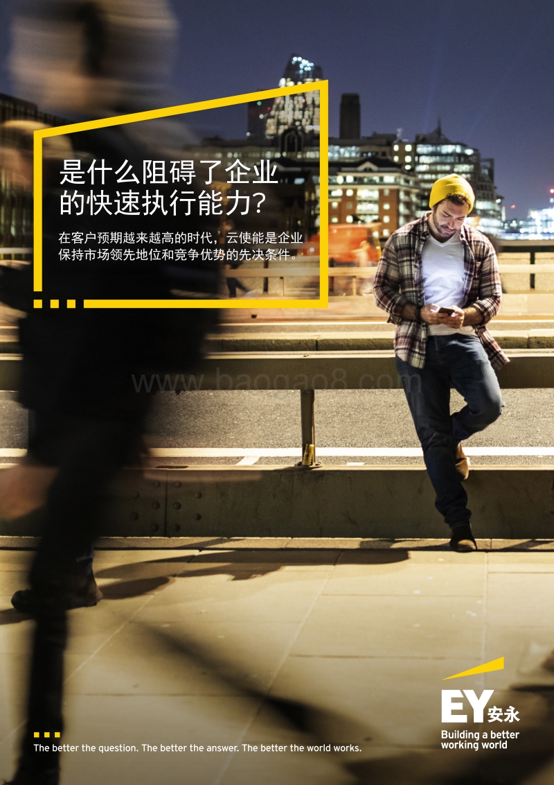 是什么阻碍了企业的快速执行能力？.pdf_第1页