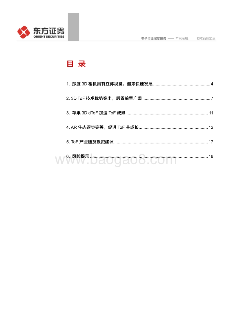 电子行业：苹果采用，ToF技术商用加速.pdf_第2页