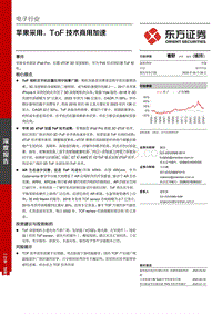 电子行业：苹果采用，ToF技术商用加速.pdf