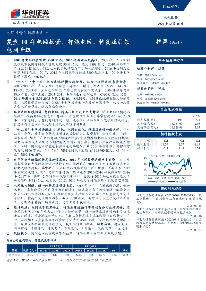 电网投资系列报告之一：复盘10年电网投资，智能电网、特高压引领电网升级.pdf_第1页