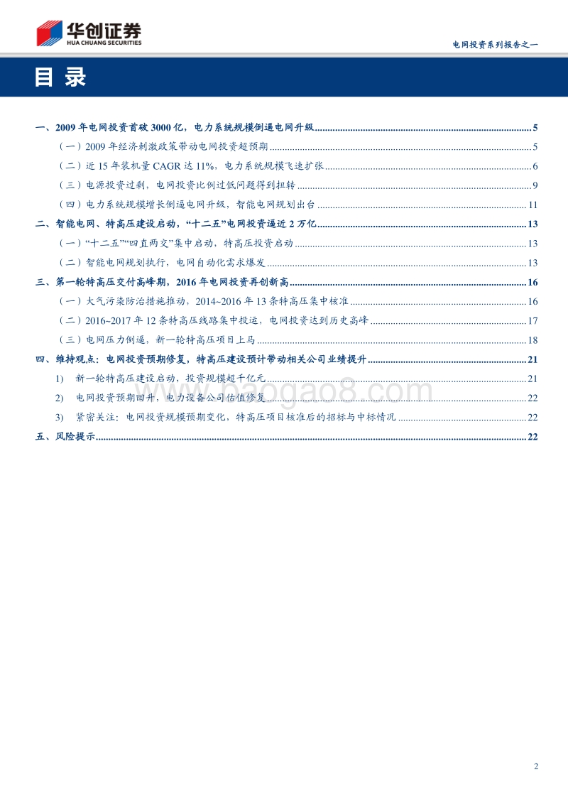 电网投资系列报告之一：复盘10年电网投资，智能电网、特高压引领电网升级.pdf_第2页