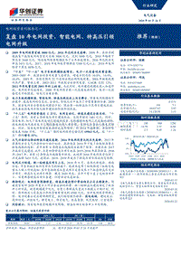 电网投资系列报告之一：复盘10年电网投资，智能电网、特高压引领电网升级.pdf