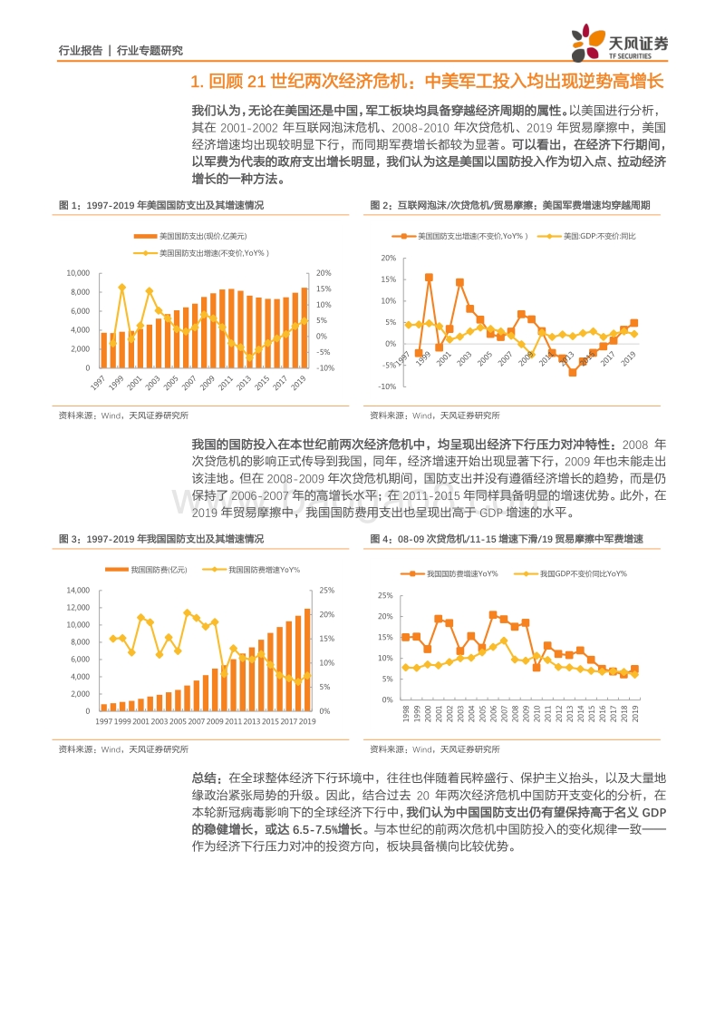 国防军工行业专题研究：军工自主研发收获期：民用工程+武器装备或进入拐点.pdf_第4页