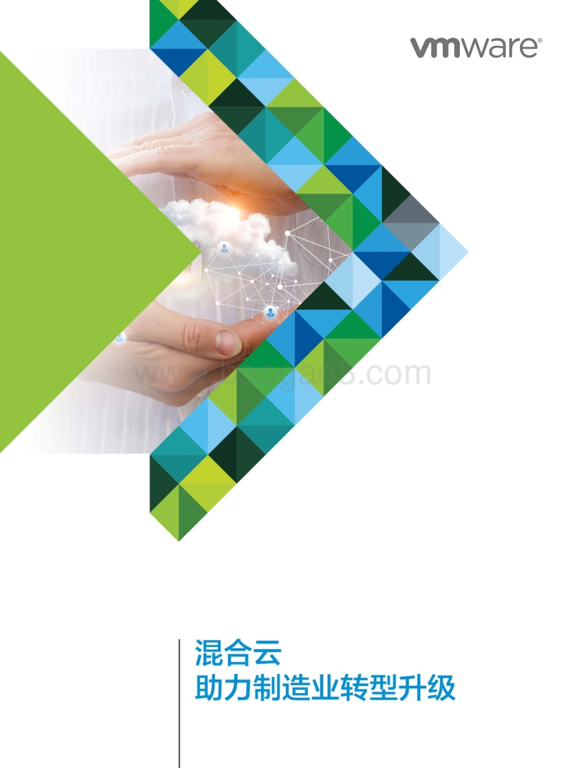 混合云助力制造业转型升级.pdf_第1页