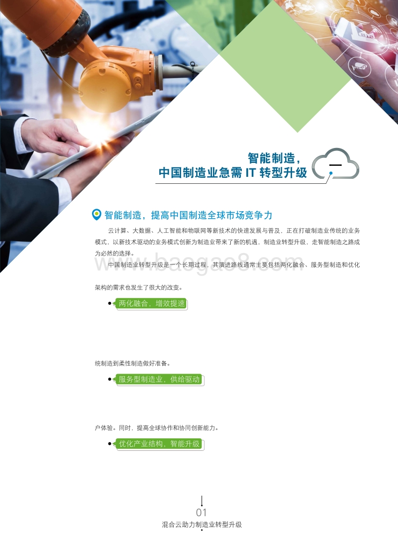 混合云助力制造业转型升级.pdf_第2页