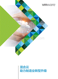 混合云助力制造业转型升级.pdf