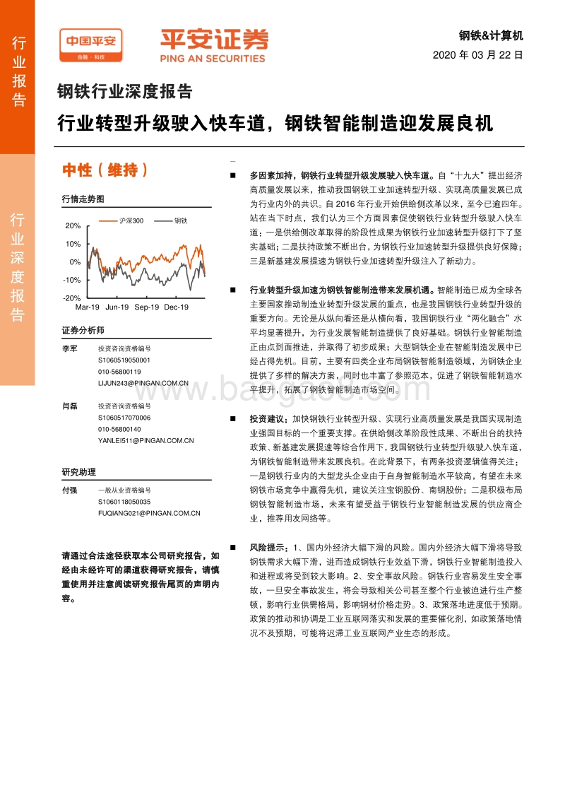 钢铁行业深度报告：行业转型升级驶入快车道，钢铁智能制造迎发展良机.pdf_第1页