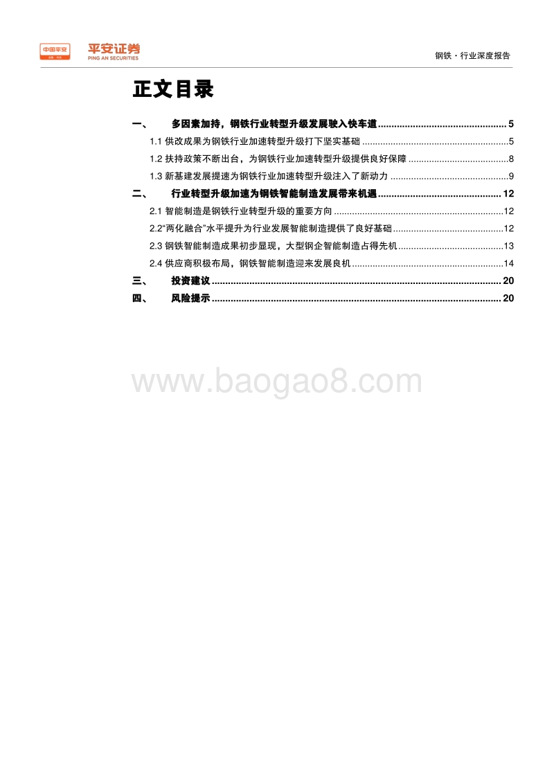 钢铁行业深度报告：行业转型升级驶入快车道，钢铁智能制造迎发展良机.pdf_第3页