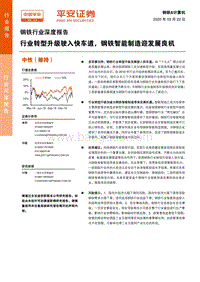 钢铁行业深度报告：行业转型升级驶入快车道，钢铁智能制造迎发展良机.pdf