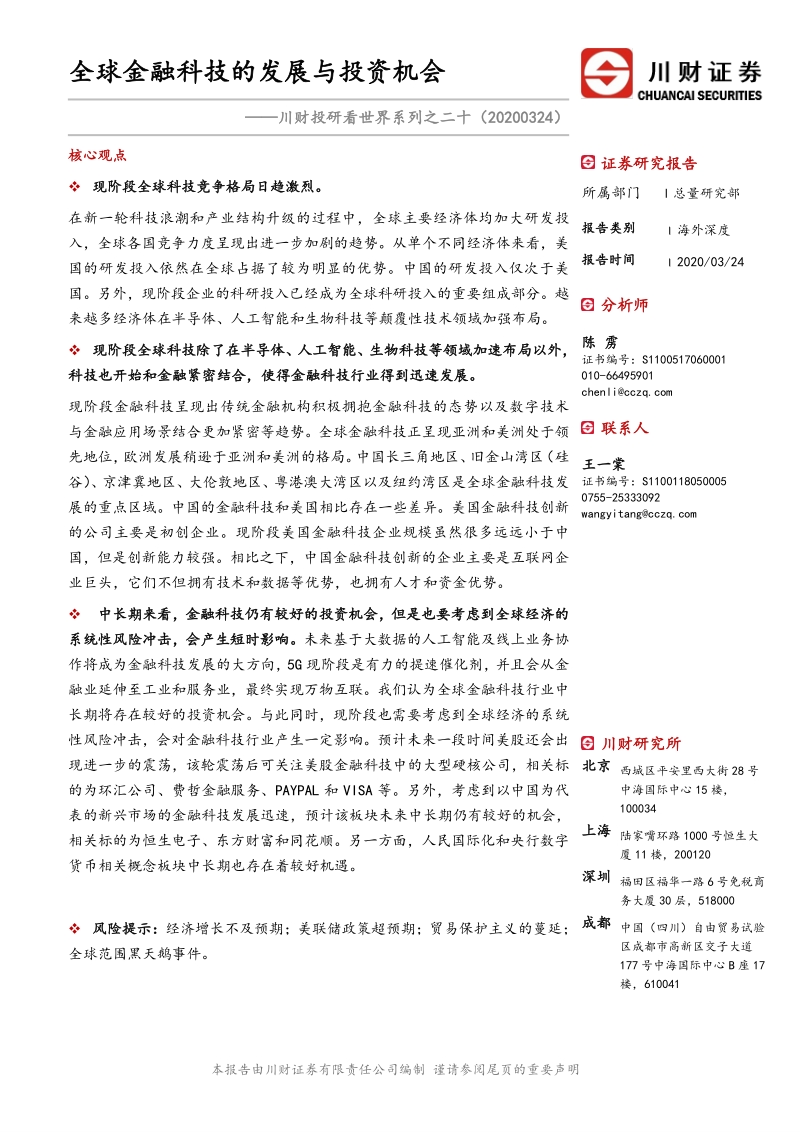全球金融科技的发展与投资机会.pdf_第1页