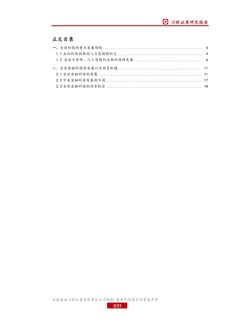 全球金融科技的发展与投资机会.pdf_第2页