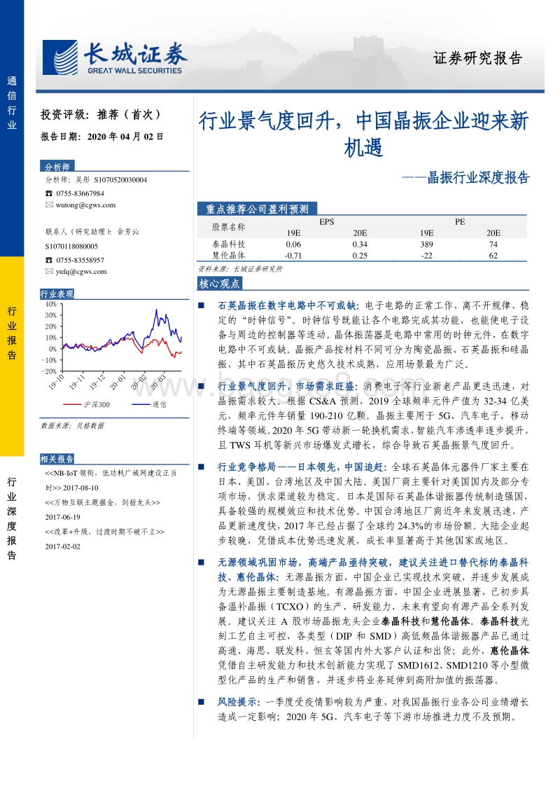 晶振行业深度报告：行业景气度回升，中国晶振企业迎来新机遇.pdf_第1页