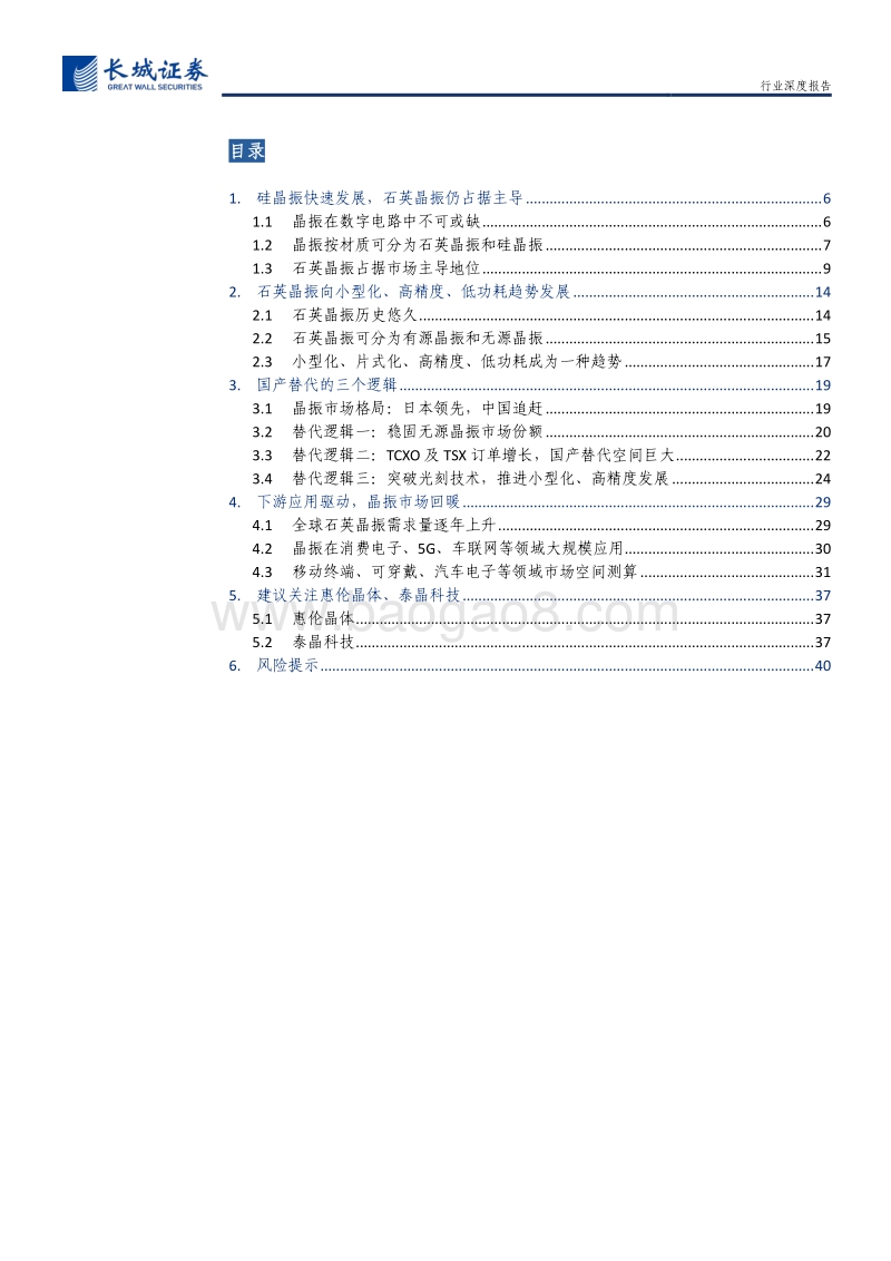 晶振行业深度报告：行业景气度回升，中国晶振企业迎来新机遇.pdf_第2页