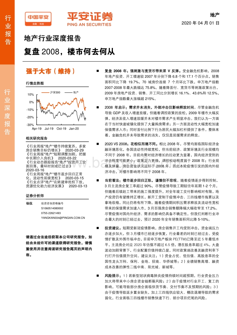 地产行业深度报告：复盘2008，楼市何去何从.pdf_第1页